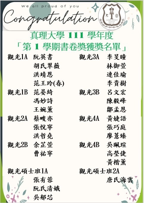 真理大學111學年度「第1學期書卷獎獲獎名單」