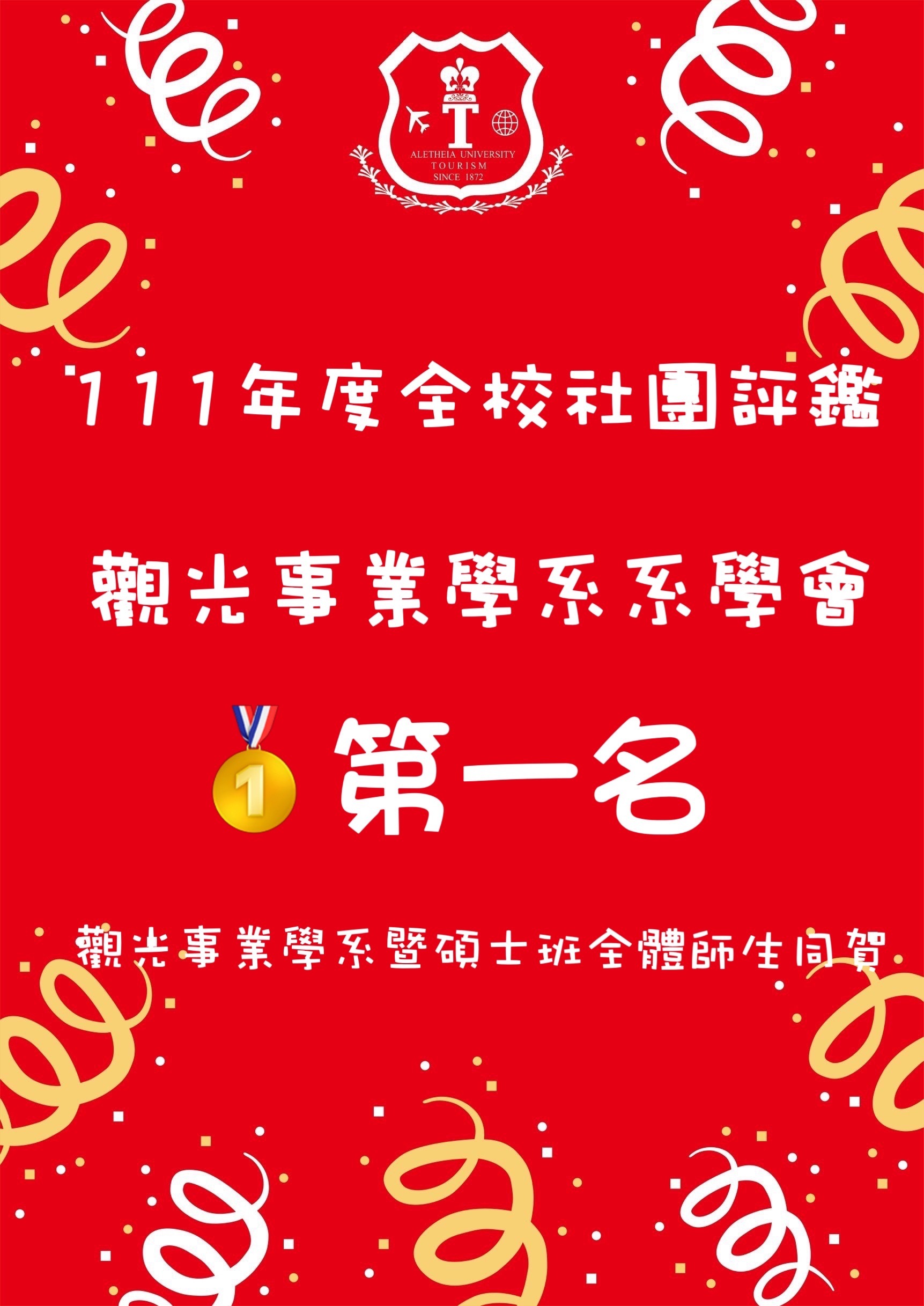111年度全校社團評鑑 觀光事業學系系學會圖第一名觀光事業學系暨碩士班全體師生同賀