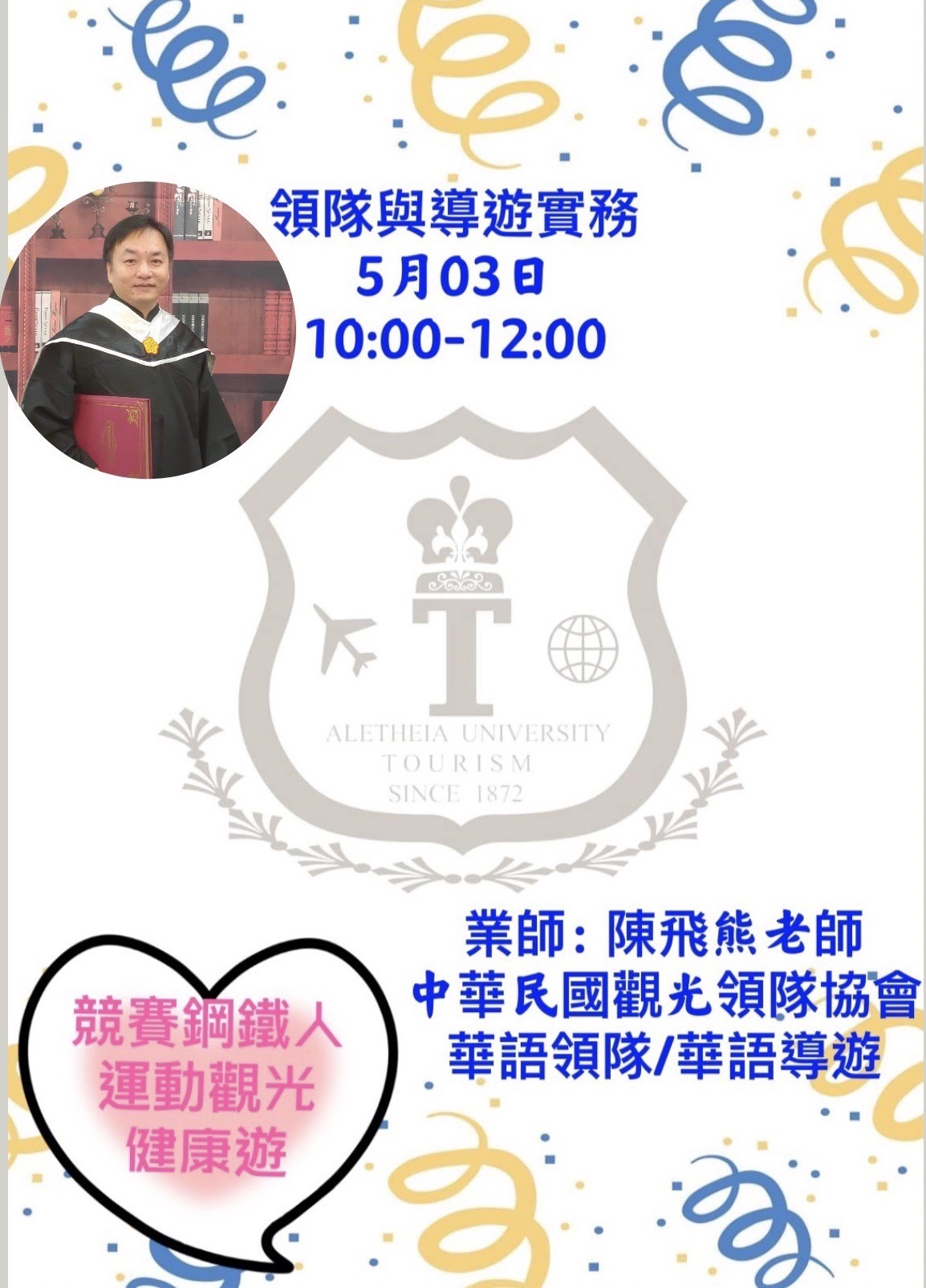 競賽鋼鐵人 陳飛熊老師