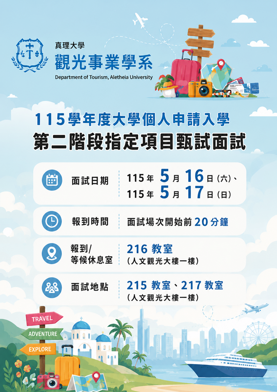 重要~115學年度大學申請入學面試公告圖片