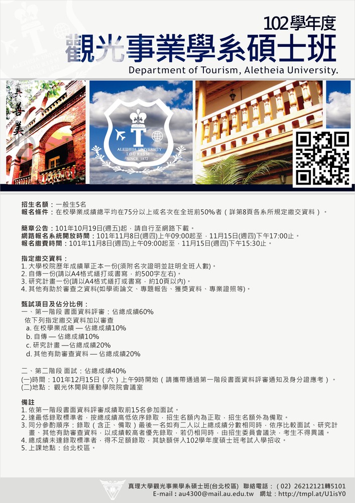 真理大學觀光事業學系碩士班第一屆招生海報圖片
