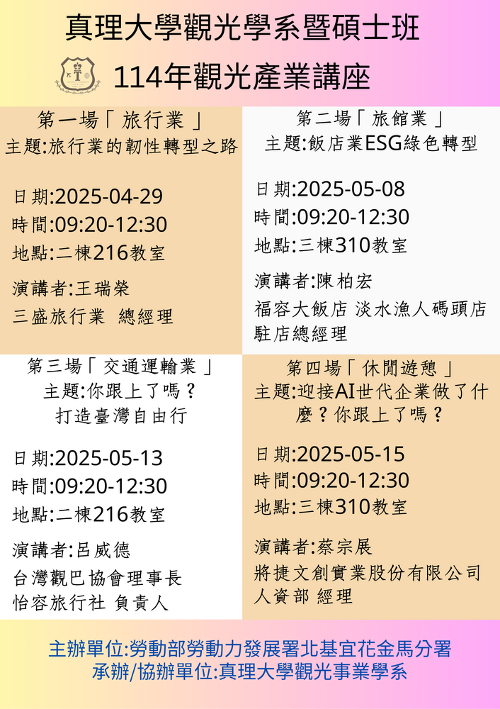 114學年度 觀光產業講座