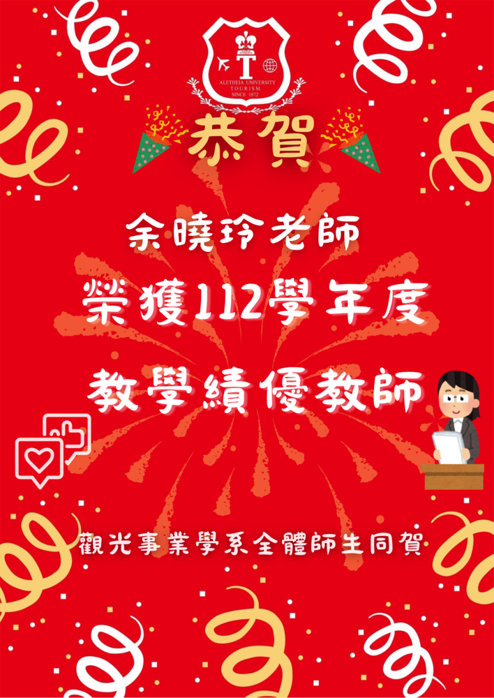 「榮獲112學年教學績優教師」